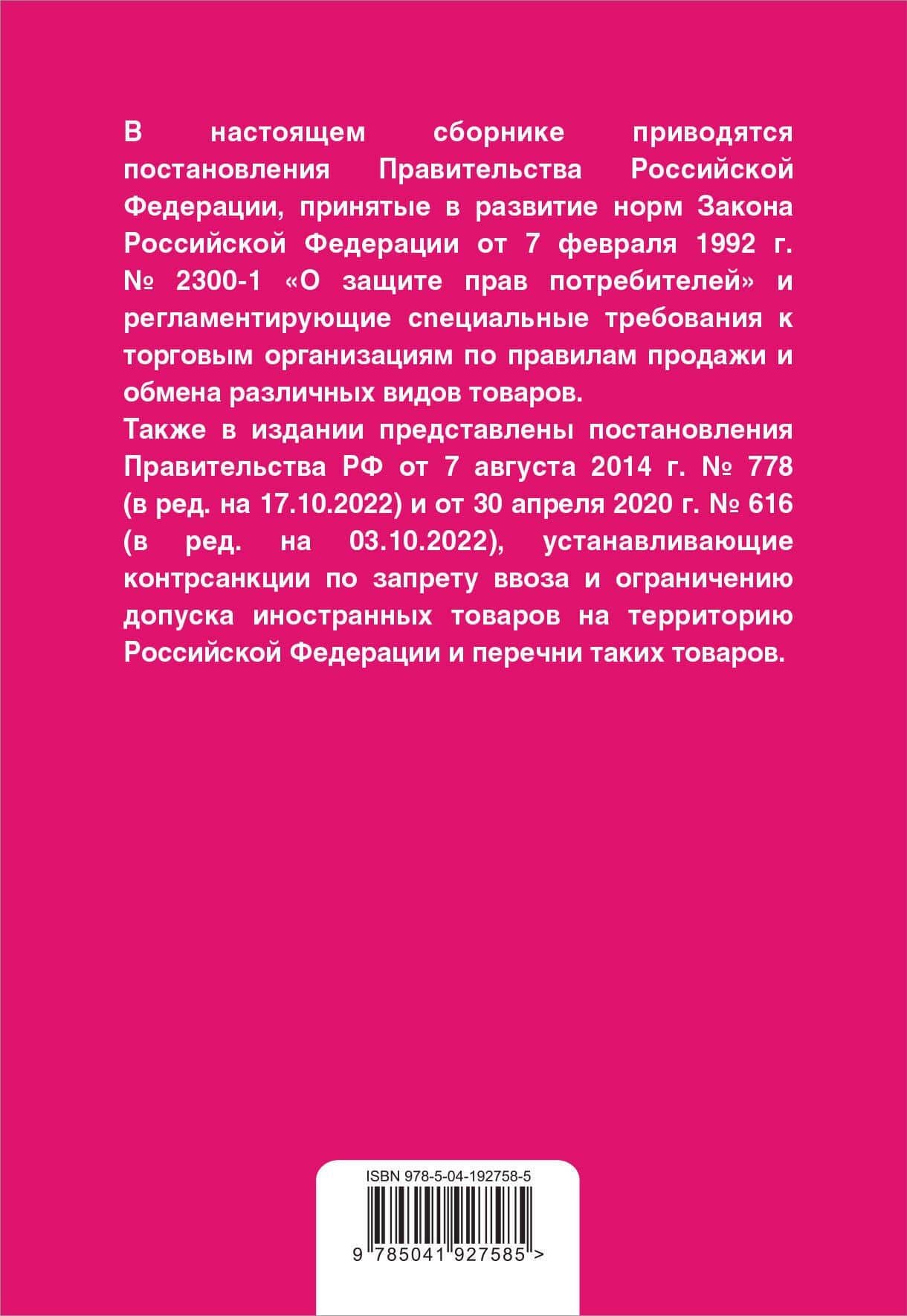 Правила торговли. Постановление о санкциях. В ред. на 2024 год (2)
