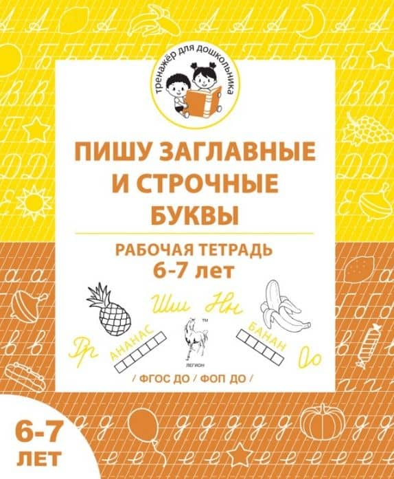 Пишу заглавные и строчные буквы. Рабочая тетрадь для детей 6-7 лет — Ольга Викторовна Беляева