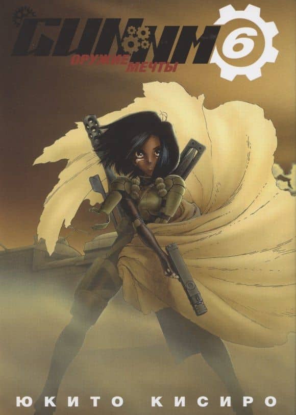 GUNNM: Оружие мечты. Том 6 (Боевой ангел Алита / Battle Angel Alita). Манга — Кисиро Юкито