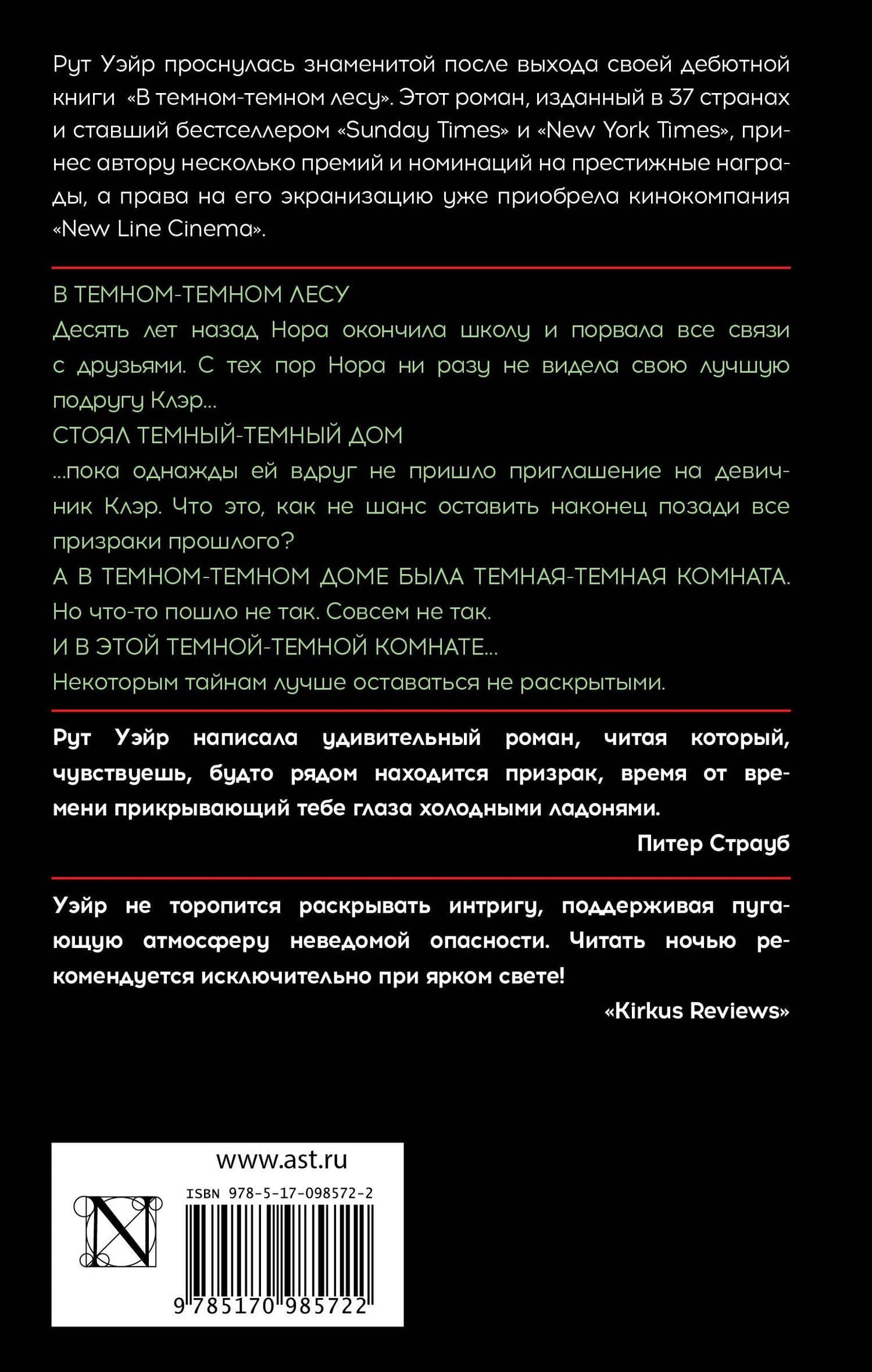В темном-темном лесу — Рут Уэйр (2)