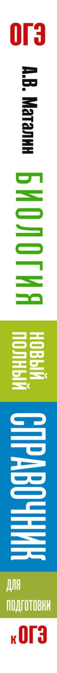 ОГЭ. Биология. Новый полный справочник для подготовки к ОГЭ — Андрей Владимирович Маталин (3)