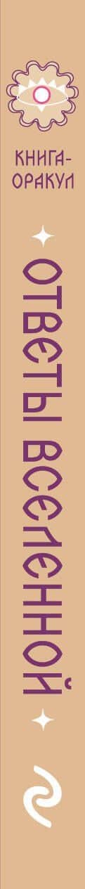 Книга-оракул Ответы Вселенной (3)