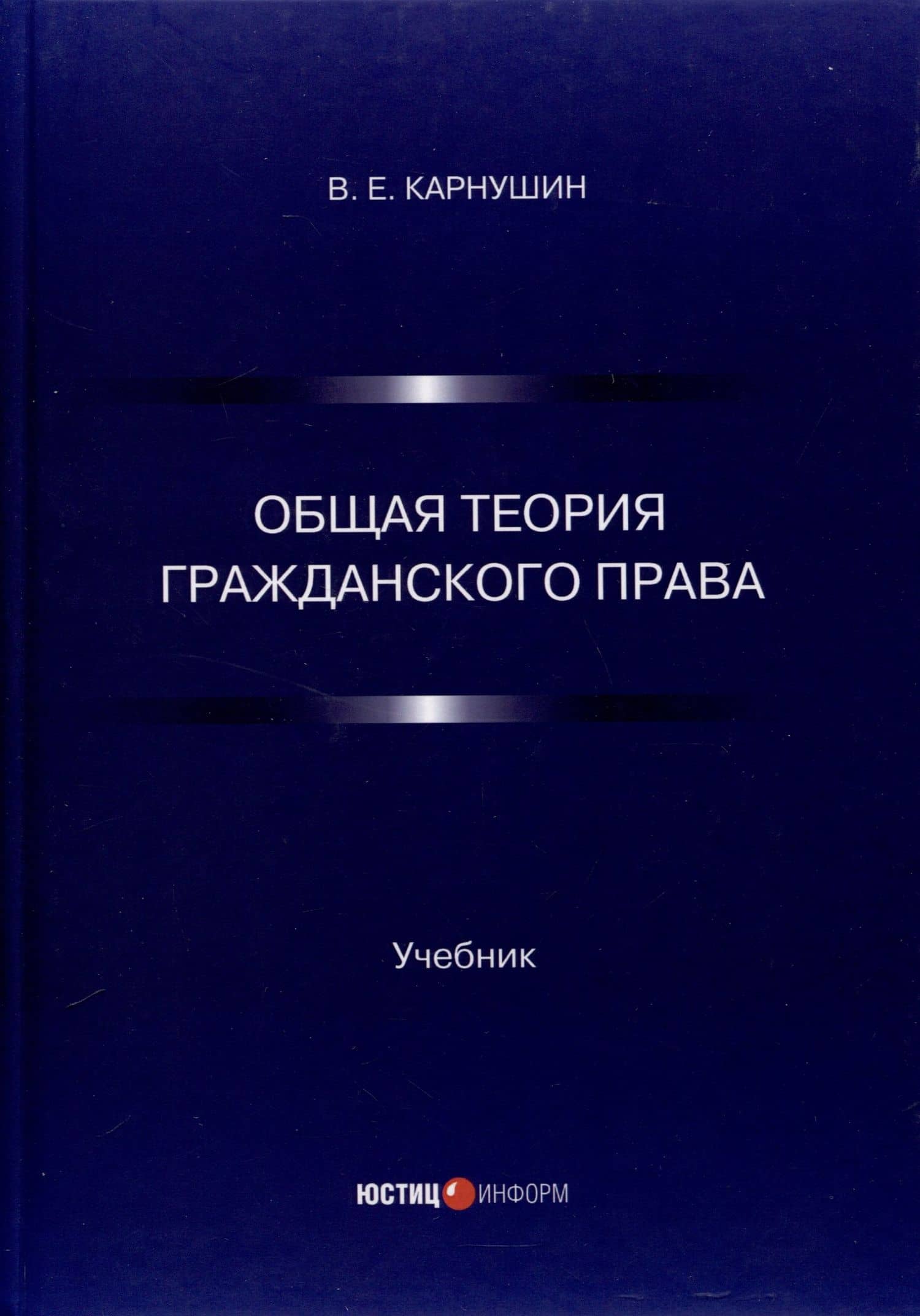 Общая теория гражданского права. Учебник