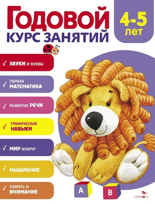 Годовой курс занятий. 4-5 лет — Алла Владимировна Блиндер