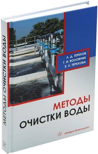 Методы очистки воды: учебное пособие