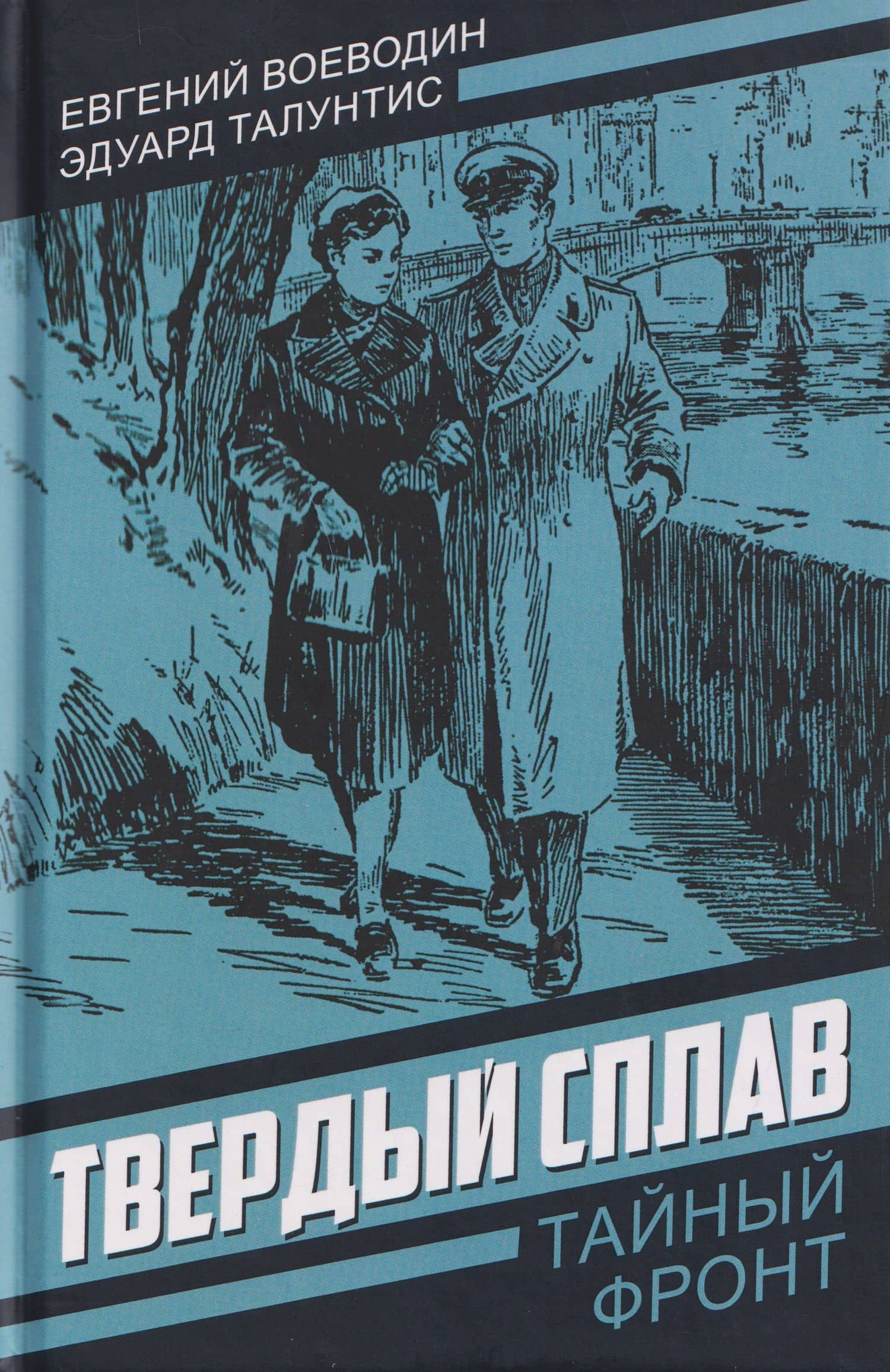 Твердый сплав — Эдуард Ромуальдович Талунтис