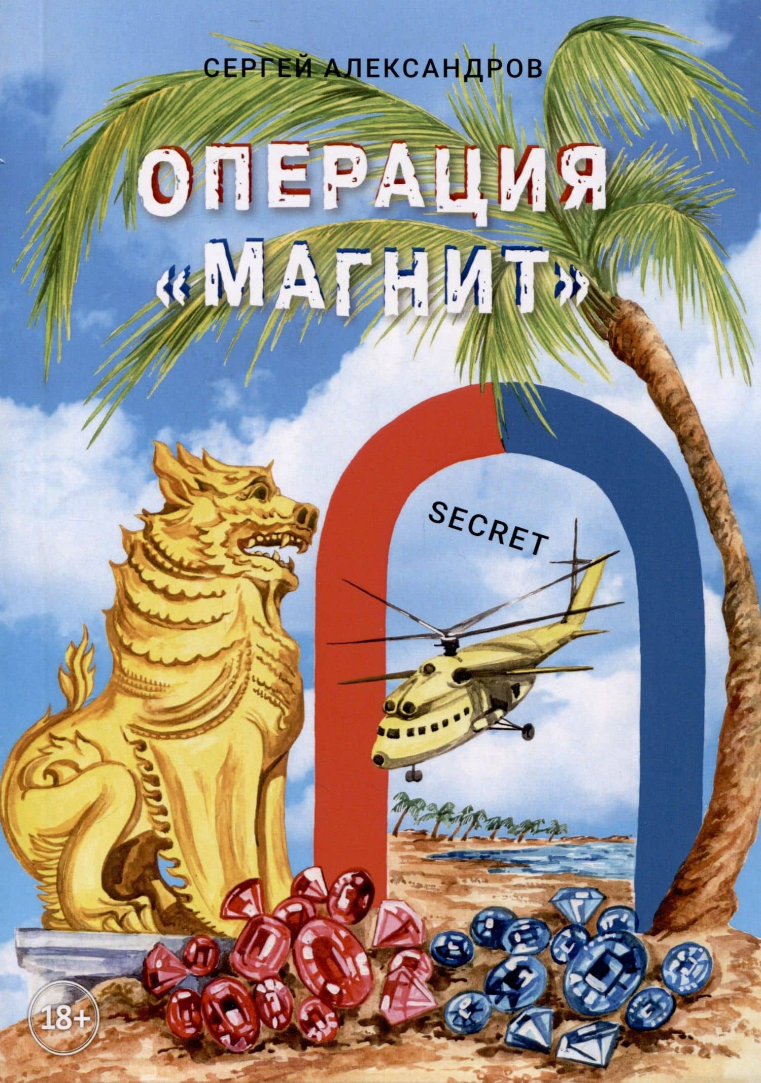 Операция «Магнит» (Тропические страсти) — С. Александров