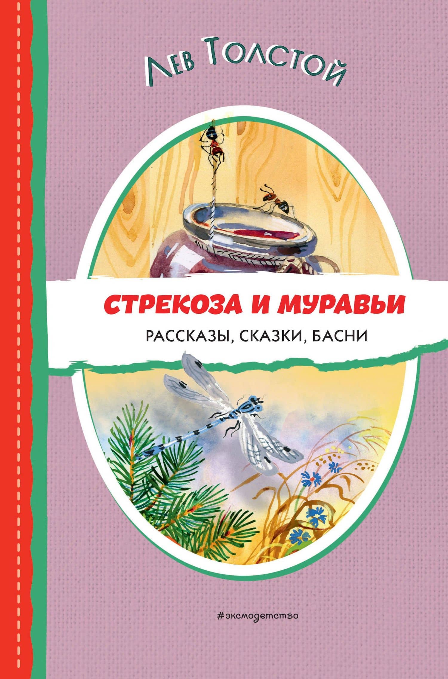 Стрекоза и муравьи. Рассказы, сказки, басни (ил. В. Канивца) — Лев Николаевич Толстой