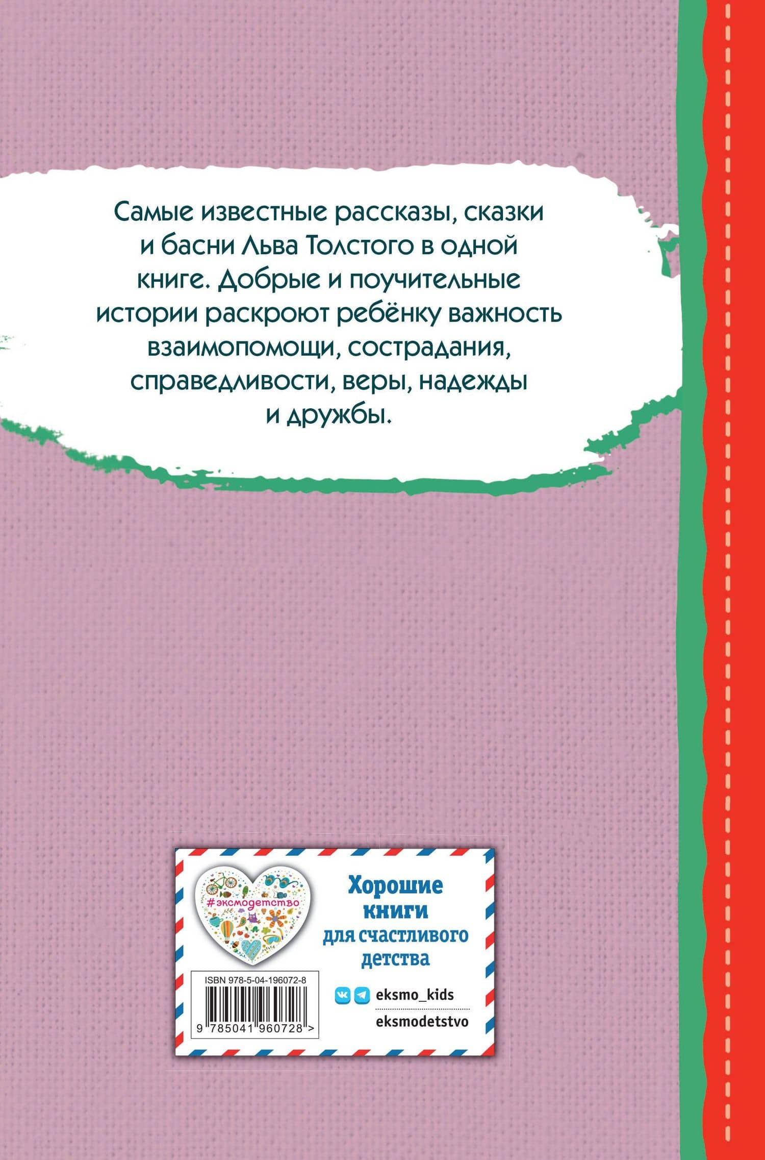 Стрекоза и муравьи. Рассказы, сказки, басни (ил. В. Канивца) — Лев Николаевич Толстой (2)