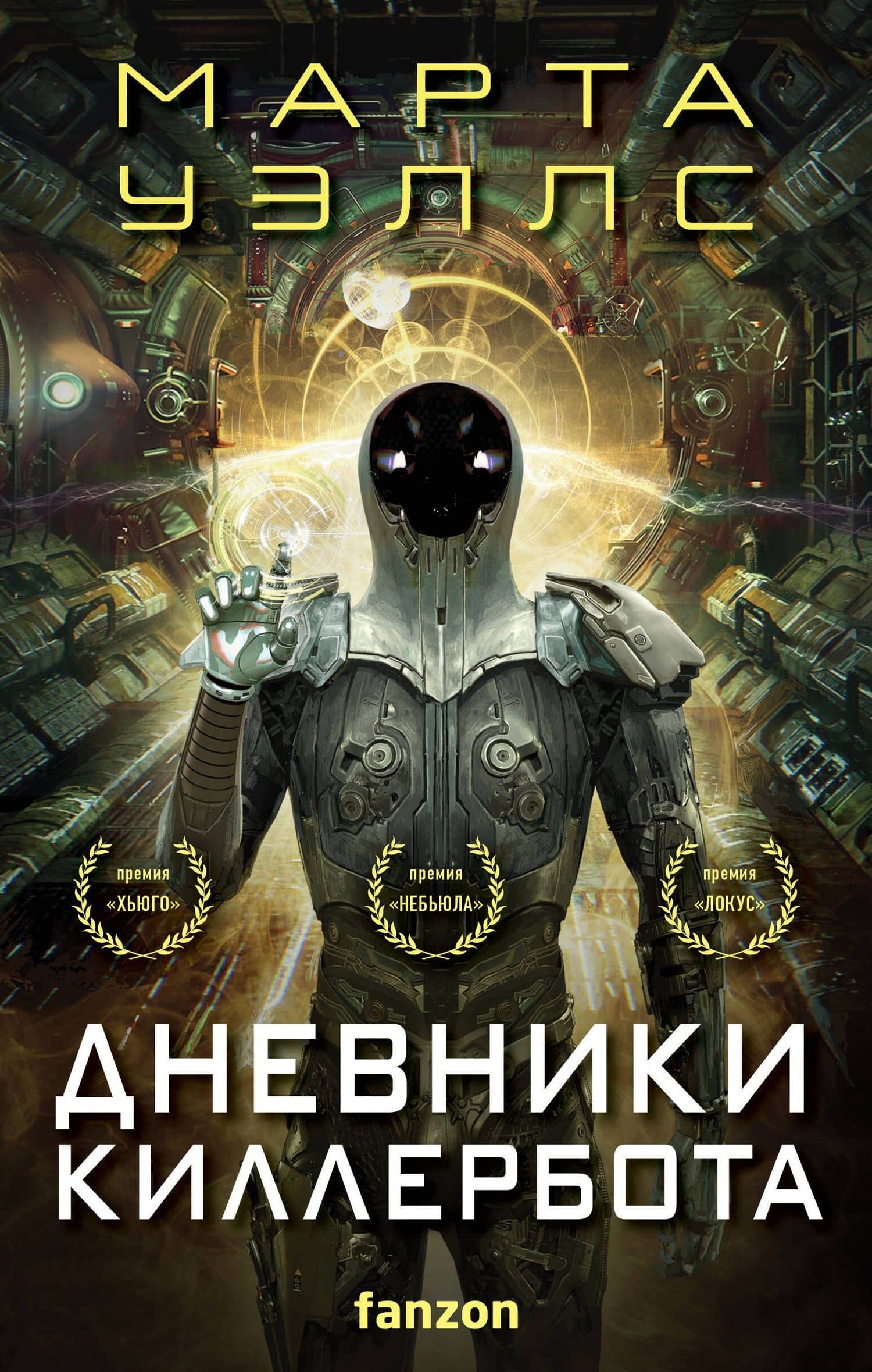 Дневники Киллербота (комплект из четырех книг) (Отказ всех систем+Стратегия отхода+Сетевой эффект+Телеметрия беглецов) — Марта Уэллс