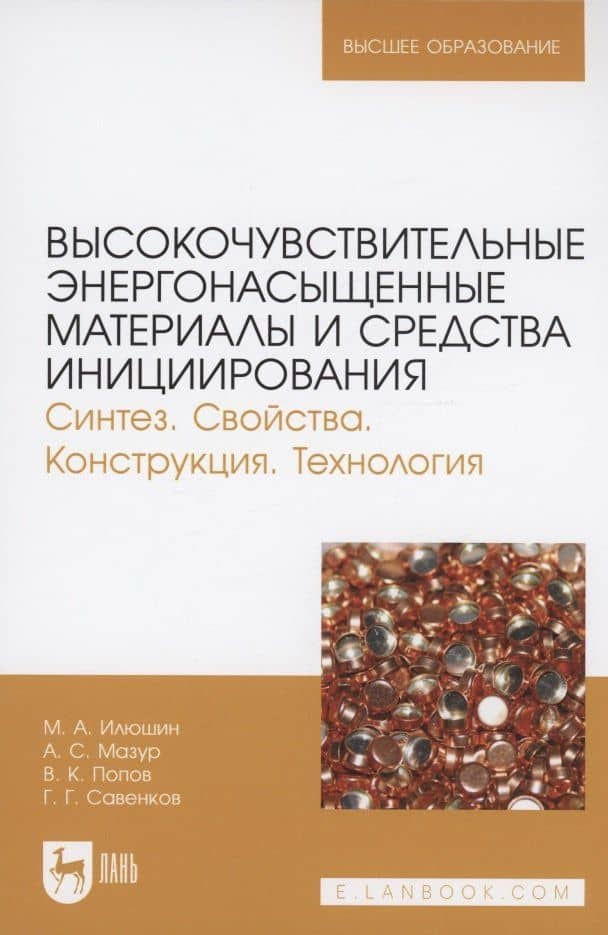 Высокочувствительные энергонасыщенные материалы и средства инициирования — Андрей Семенович Мазур