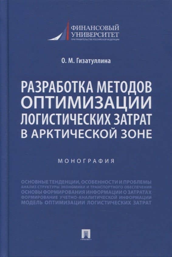 Разработка методов оптимизации логистических затрат в Арктической зоне. Монография — Ольга Михайловна Гизатуллина