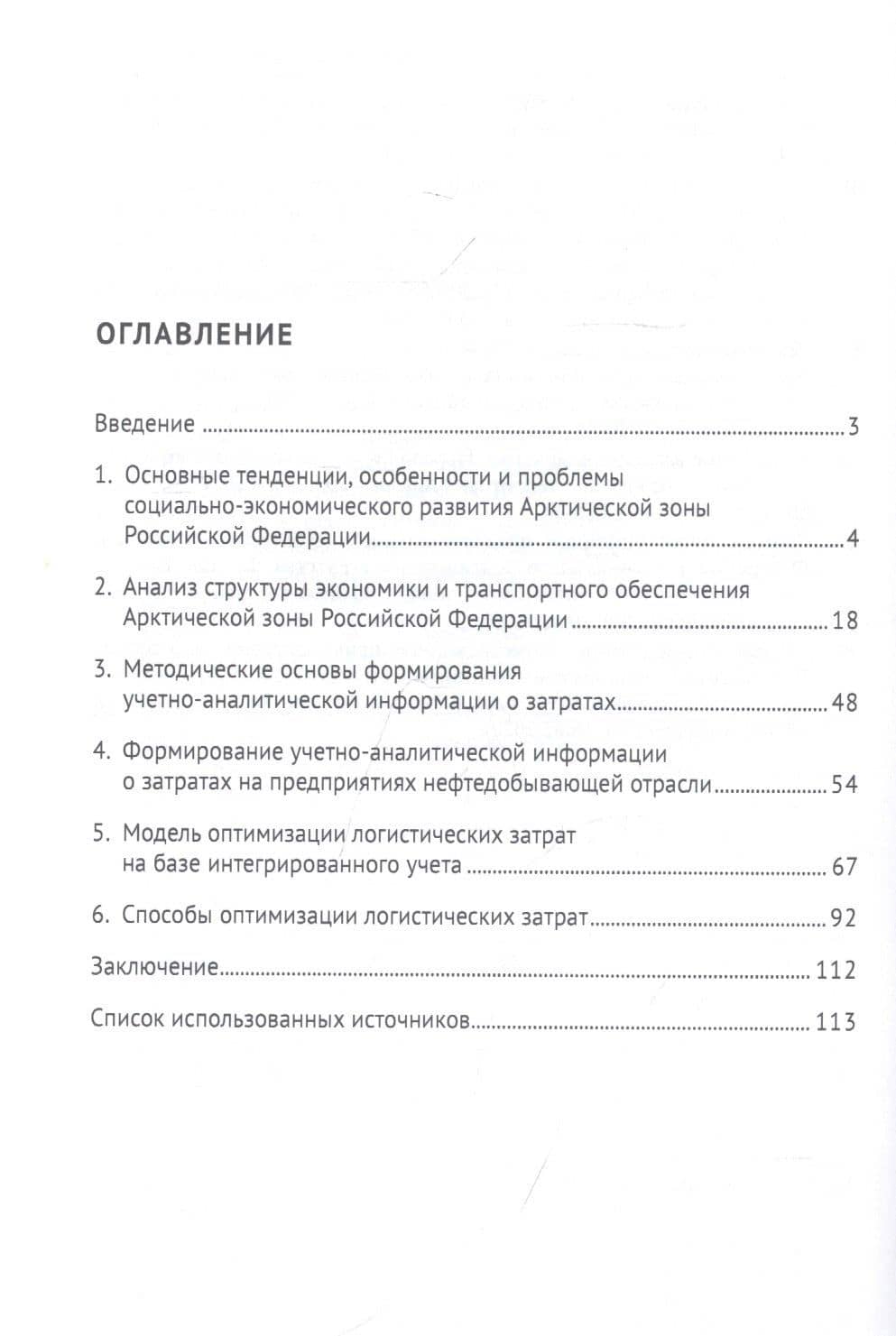 Разработка методов оптимизации логистических затрат в Арктической зоне. Монография — Ольга Михайловна Гизатуллина (2)