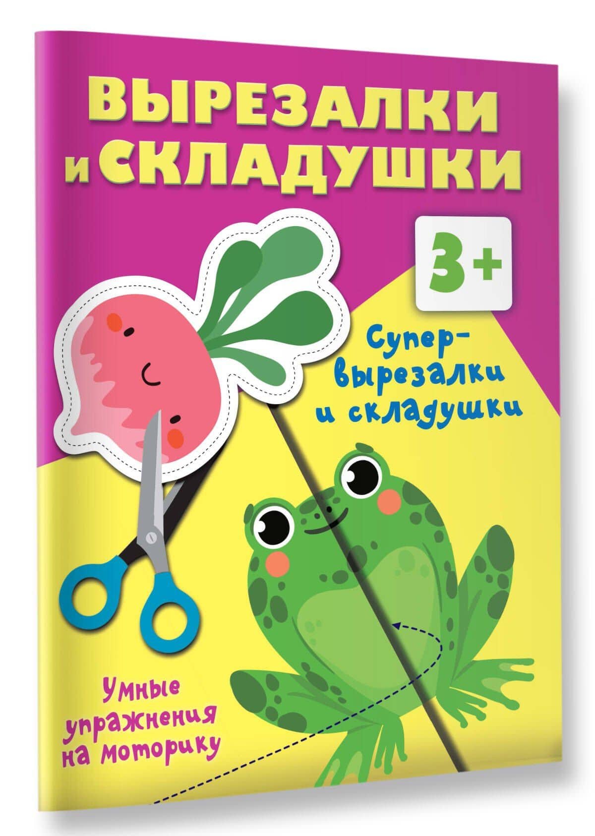 Супер вырезалки и складушки. 3+ — Валентина Геннадьевна Дмитриева (3)