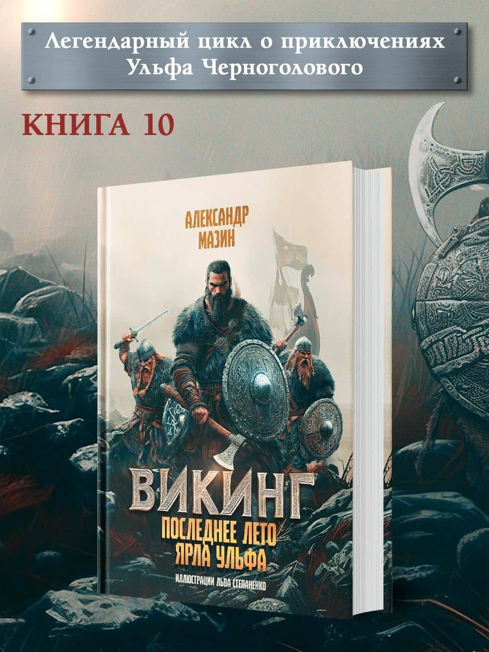 Викинг: последнее лето ярла Ульфа — Александр Мазин (2)