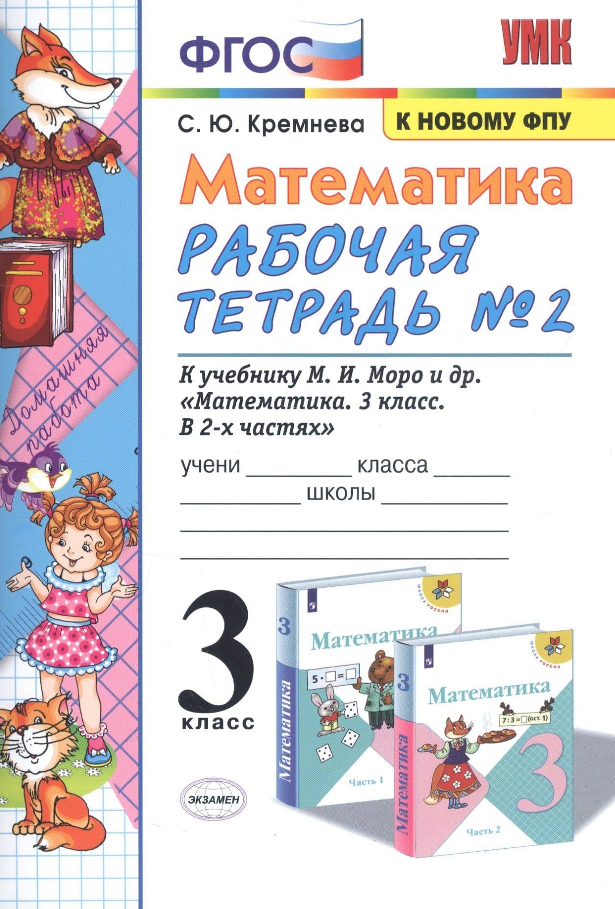 Математика. 3 класс. Рабочая тетрадь № 2. К учебнику М.И. Моро и др. "Математика. 3 класс. В 2 частях" — Светлана Юрьевна Кремнева