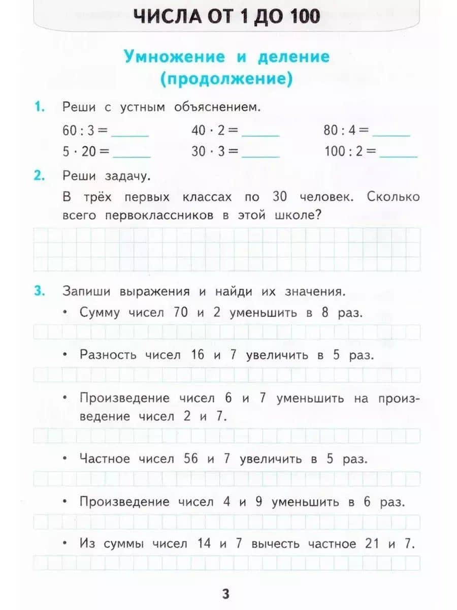 Математика. 3 класс. Рабочая тетрадь № 2. К учебнику М.И. Моро и др. "Математика. 3 класс. В 2-х частях" — Светлана Юрьевна Кремнева (2)