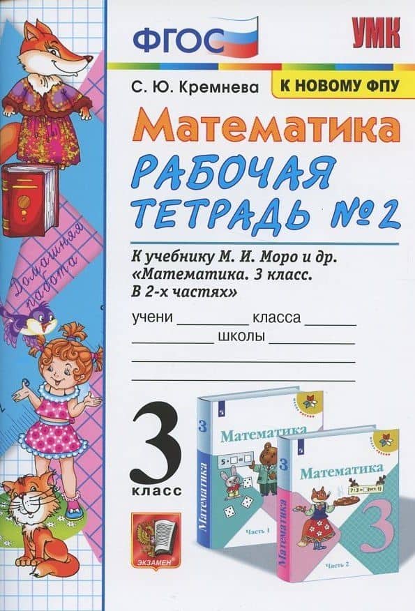 Математика. 3 класс. Рабочая тетрадь № 2. К учебнику М.И. Моро и др. "Математика. 3 класс. В 2 частях" — Светлана Юрьевна Кремнева (2)