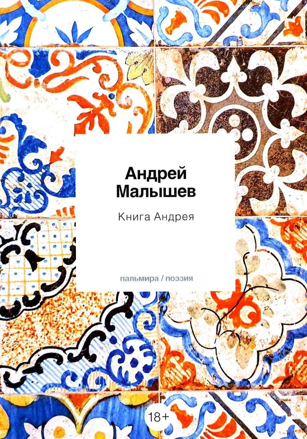 Книга Андрея: стихотворения — Андрей Николаевич Малышев