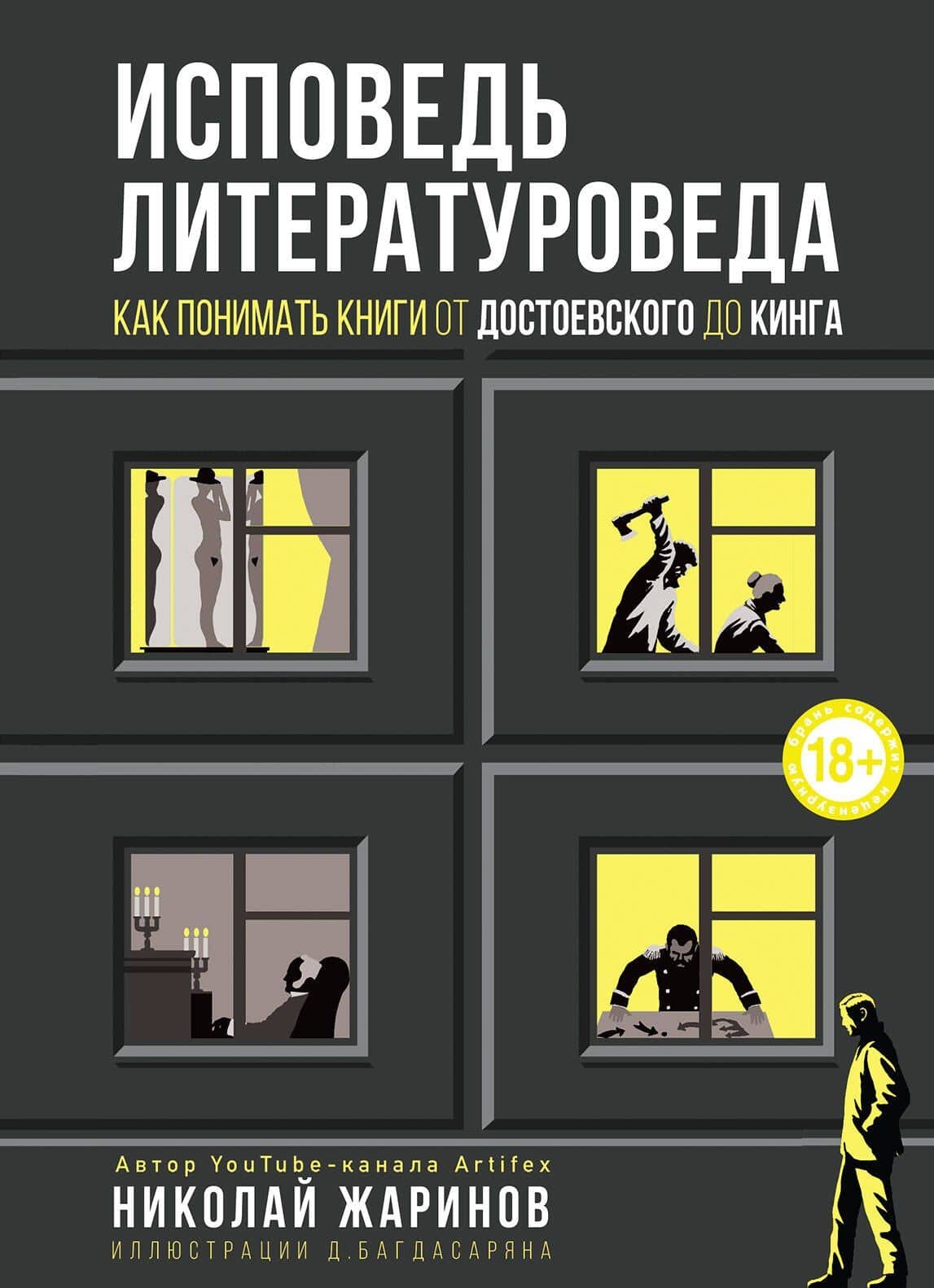 Исповедь литературоведа: как понимать книги от Достоевского до Кинга — Николай Жаринов