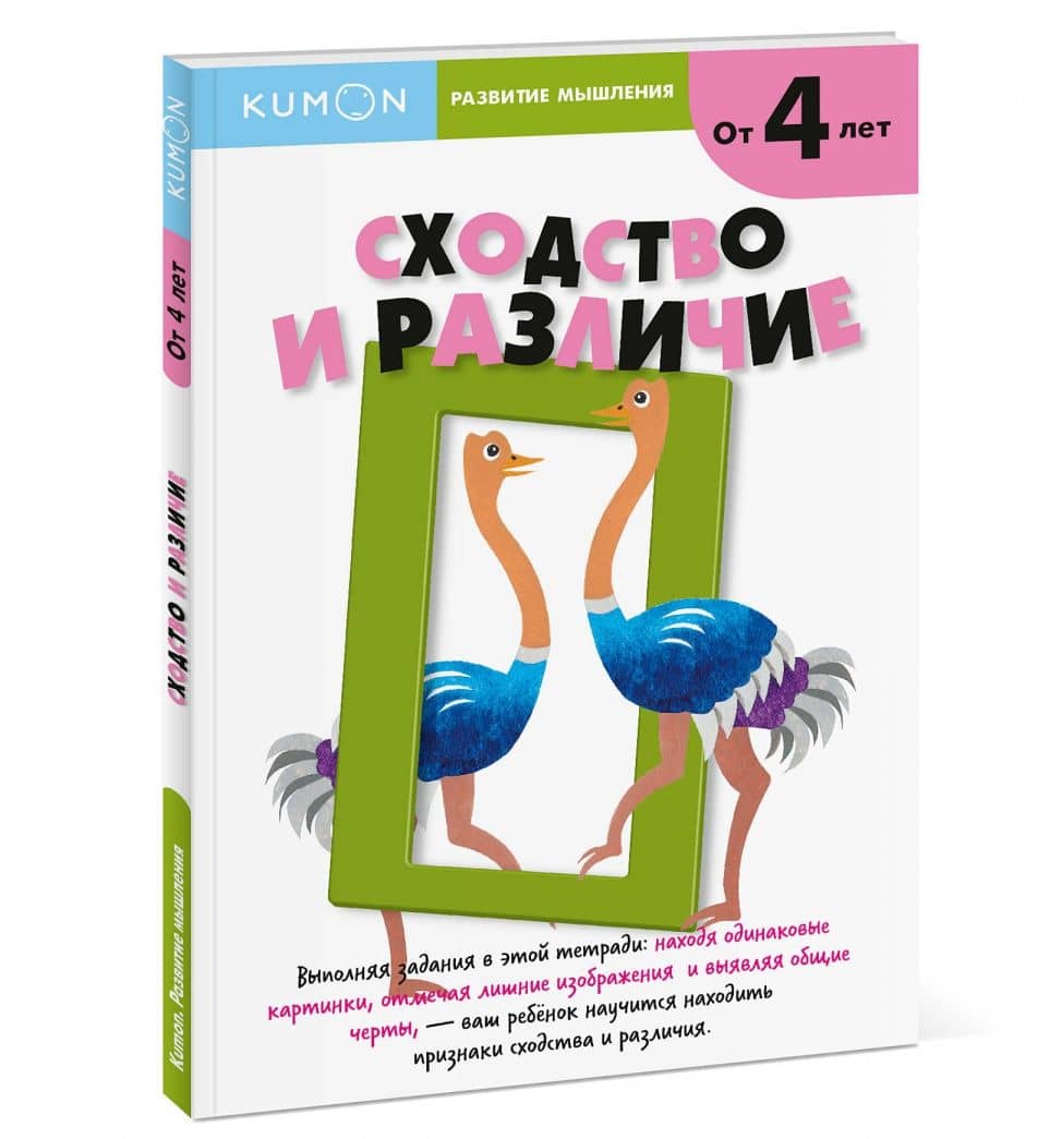 Kumon. Развитие мышления. Сходство и различие — Тору Кумон (2)