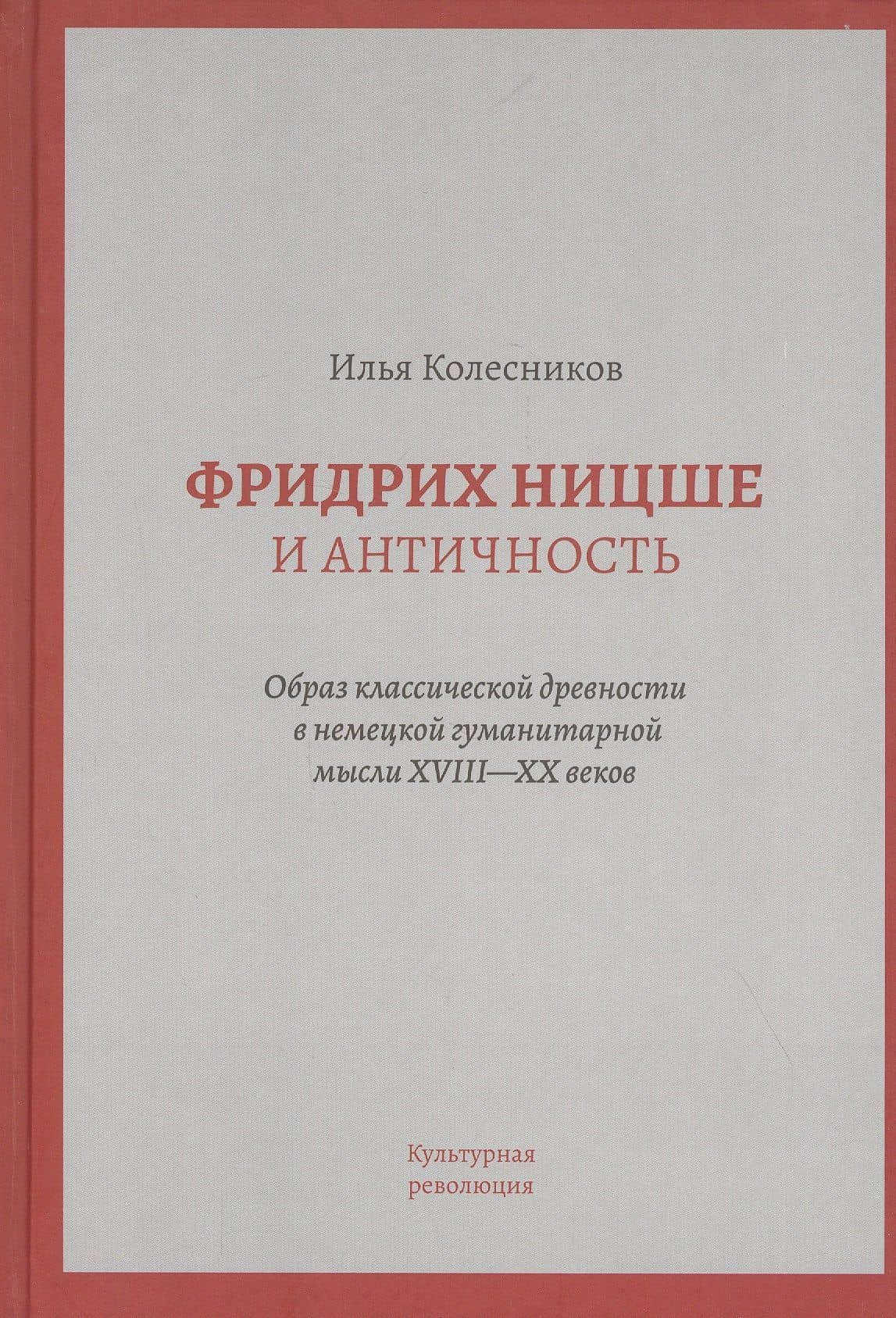 Фридрих Ницше и античность: Образ классической древности в немецкой гуманитарной мысли XVIII - XX веков