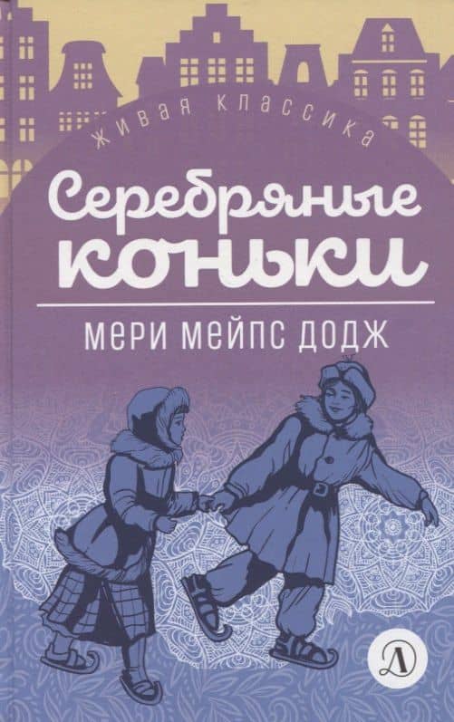 Серебряные коньки. Повесть