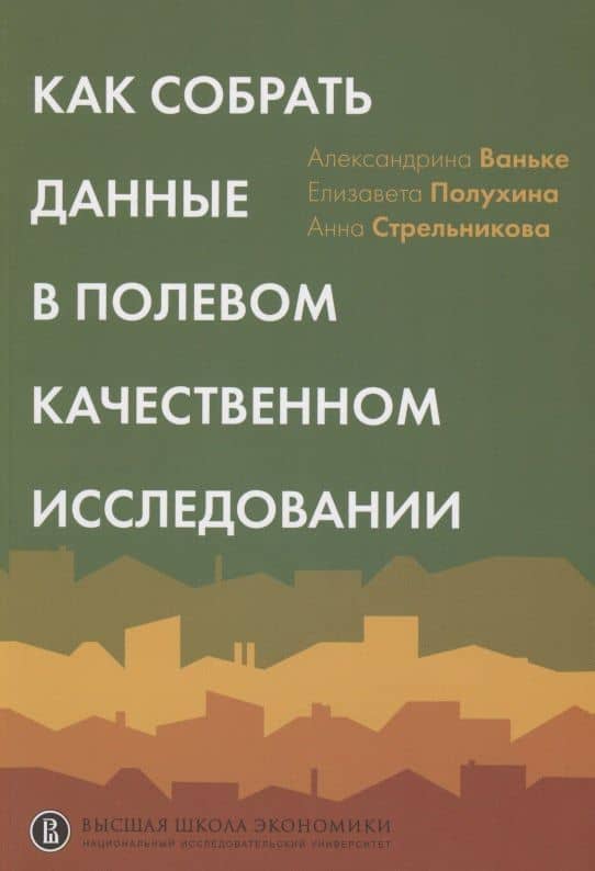 Как собрать данные в полевом качественном исследовании — Анна Стрельникова