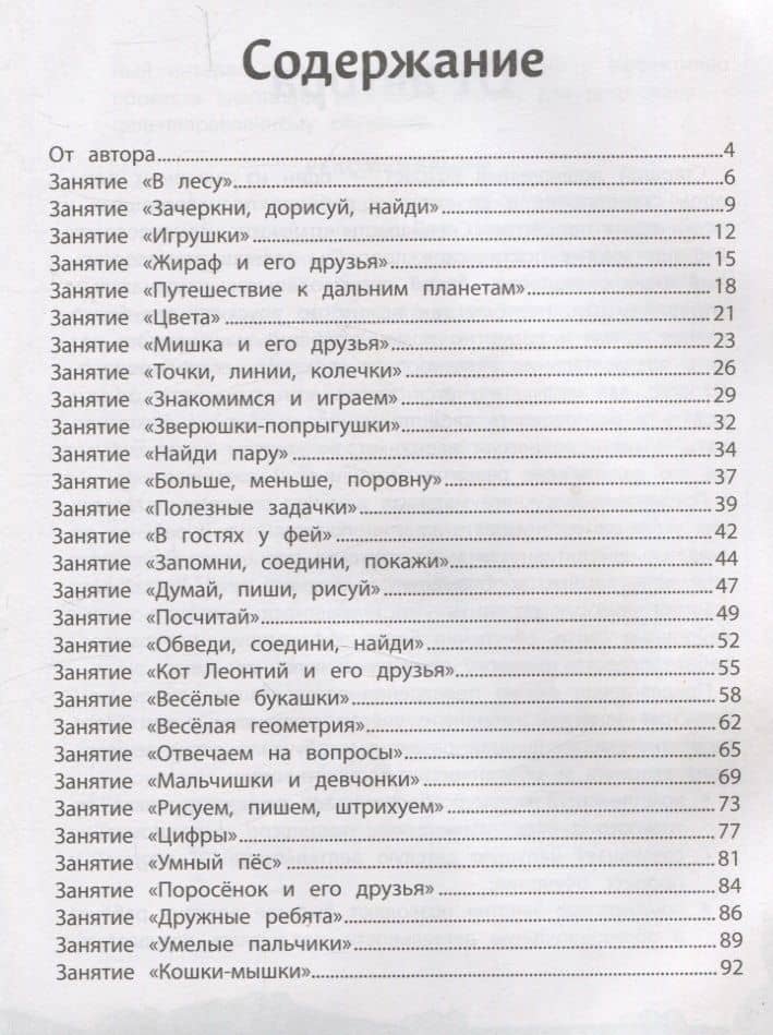 Комплексный курс занятий для развития детей 5+ — Татьяна Петровна Трясорукова (3)