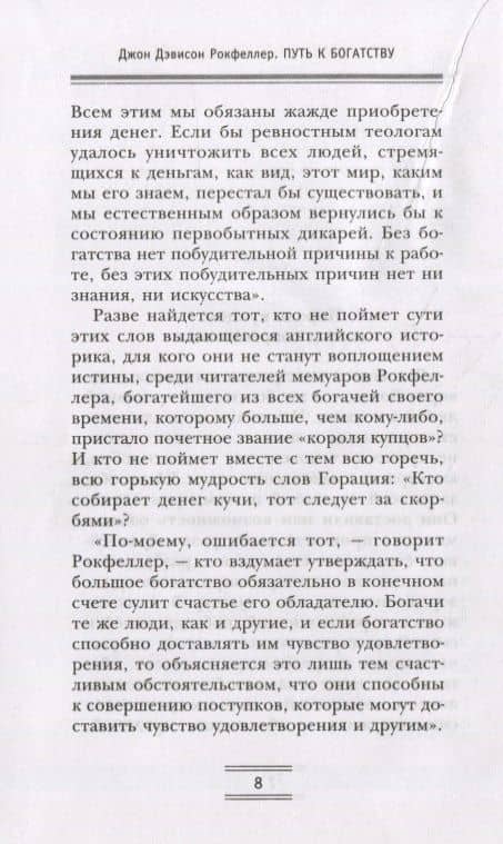 Путь к богатству. Мемуары первого миллиардера (оф. 1) — Джон Дэвисон Рокфеллер (3)