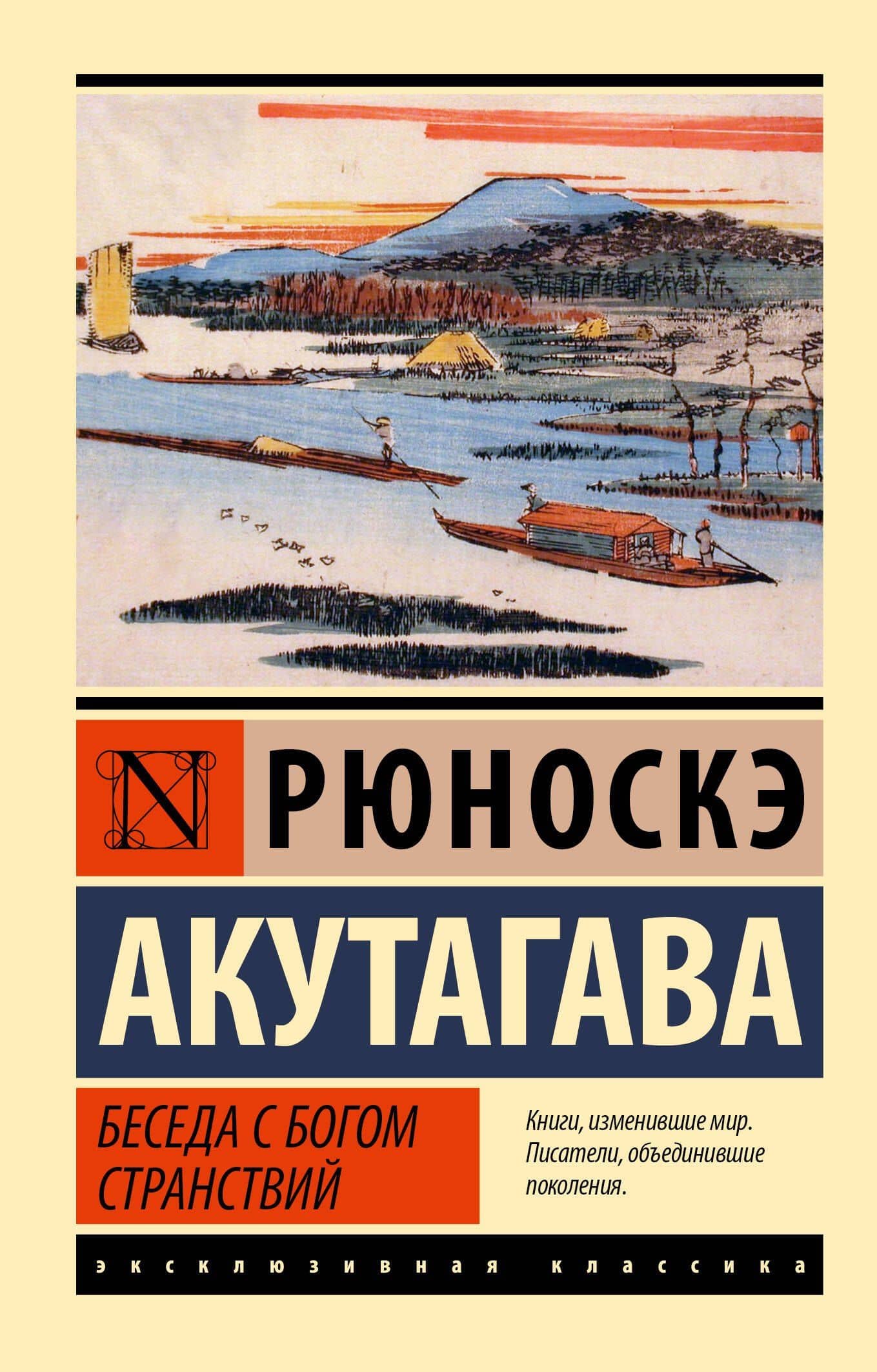 Беседа с богом странствий — Акутагава Рюноскэ