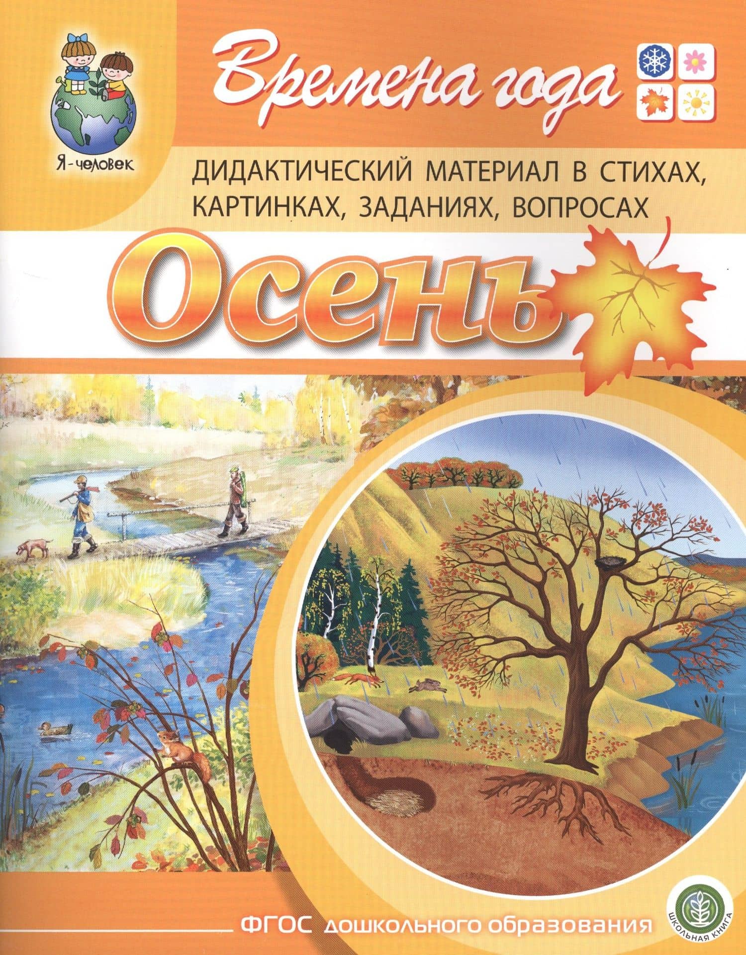 Времена года. Осень. Дидактический материал стихах, картинках, заданиях, вопросах
