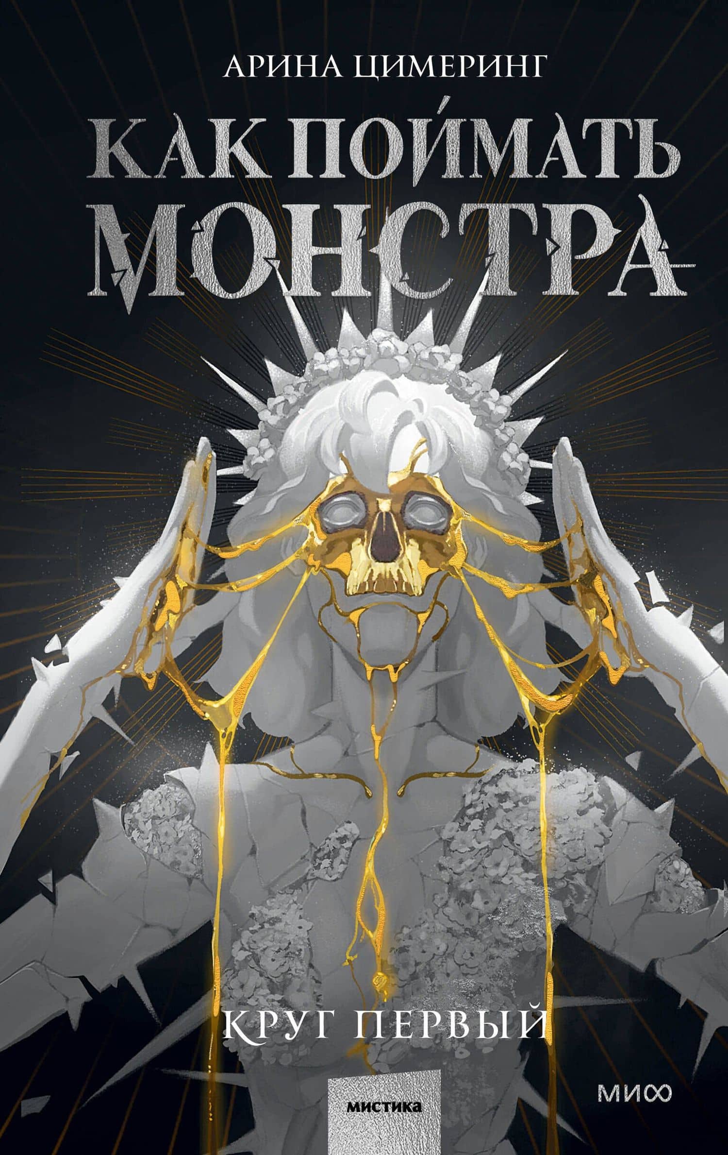 Как поймать монстра. Круг первый — Арина Цимеринг