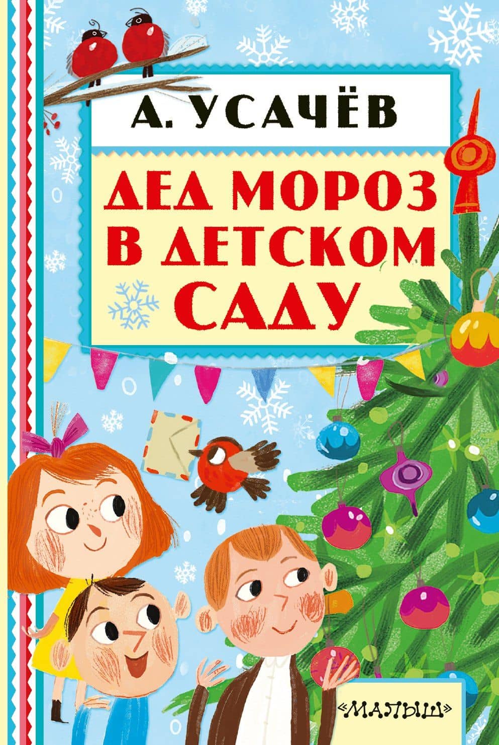 Дед Мороз в детском саду — Андрей Алексеевич Усачев