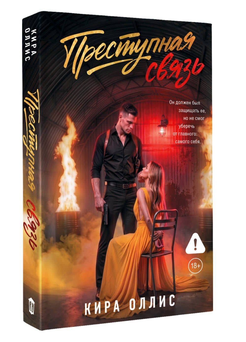 Преступная связь — Кира Оллис (3)