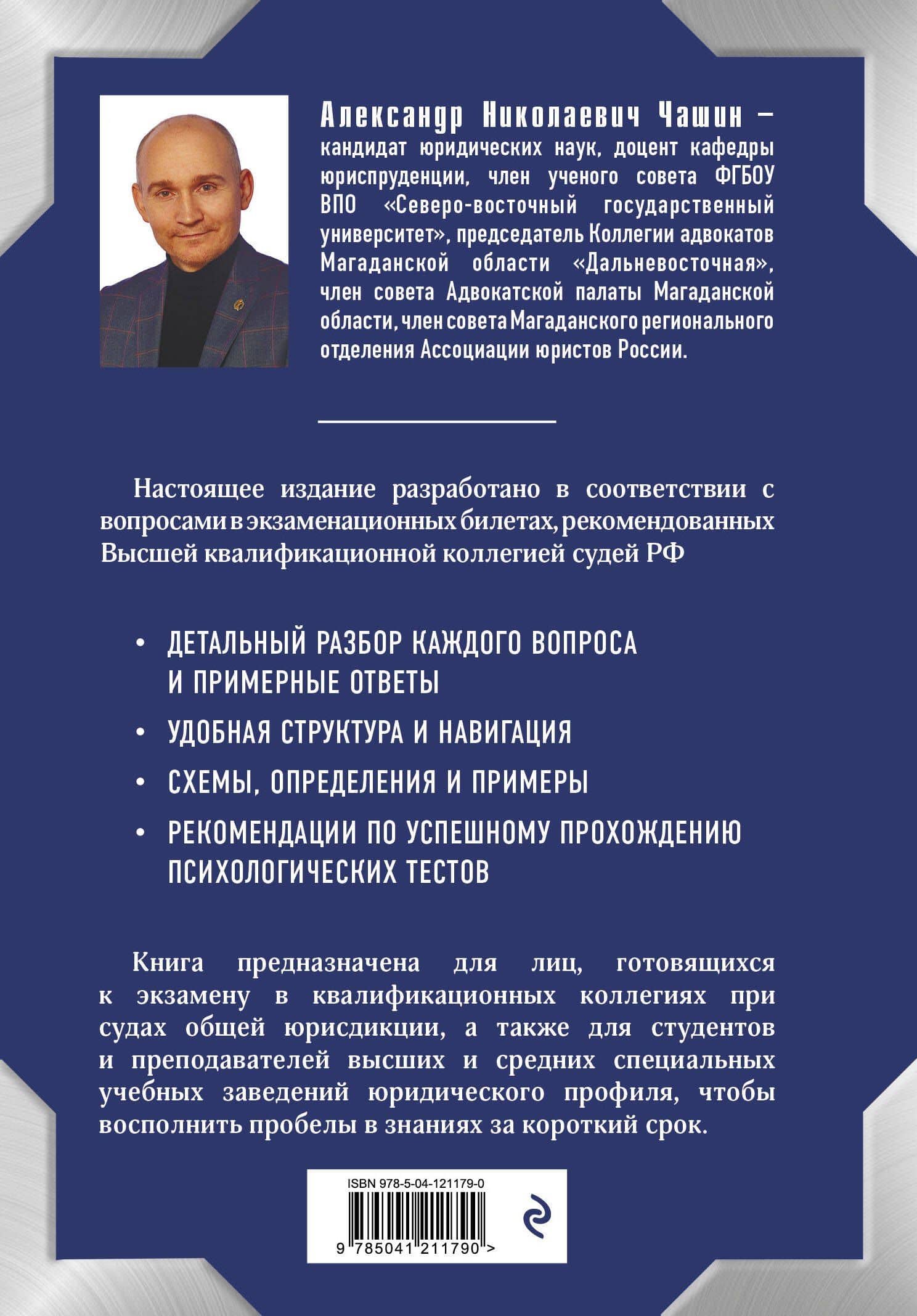 Квалификационный экзамен на должность судьи суда общей юрисдикции. 4-е издание, переработанное и дополненное — Александр Николаевич Чашин (2)