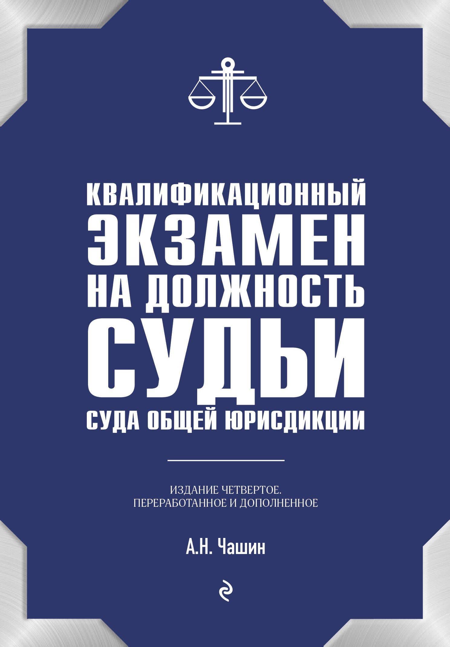Квалификационный экзамен на должность судьи суда общей юрисдикции. 4-е издание, переработанное и дополненное — Александр Николаевич Чашин