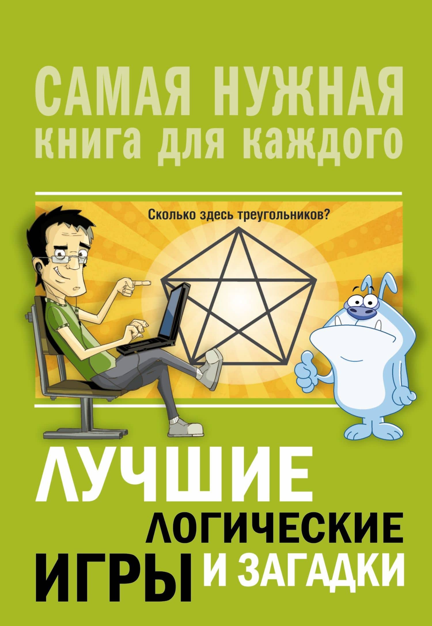 Лучшие логические игры и загадки