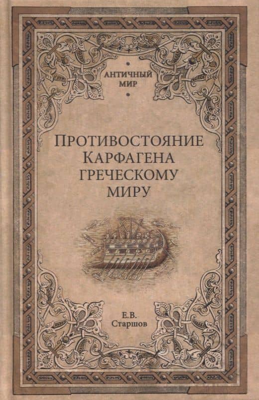 Противостояние Карфагена греческому миру — Евгений Старшов