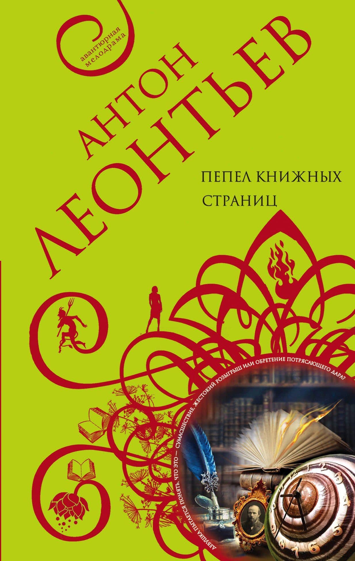 Пепел книжных страниц — Антон Валерьевич Леонтьев