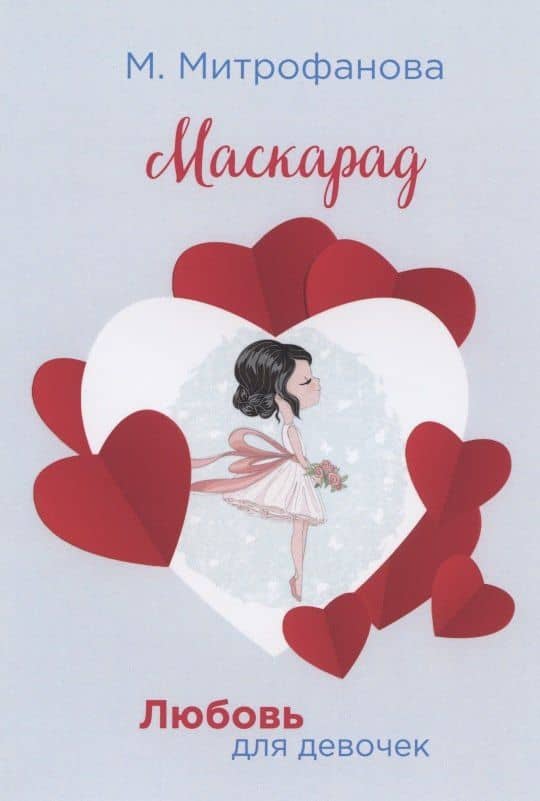 Маскарад (мЛюбДляДев) Митрофанова — М.А. Митрофанова