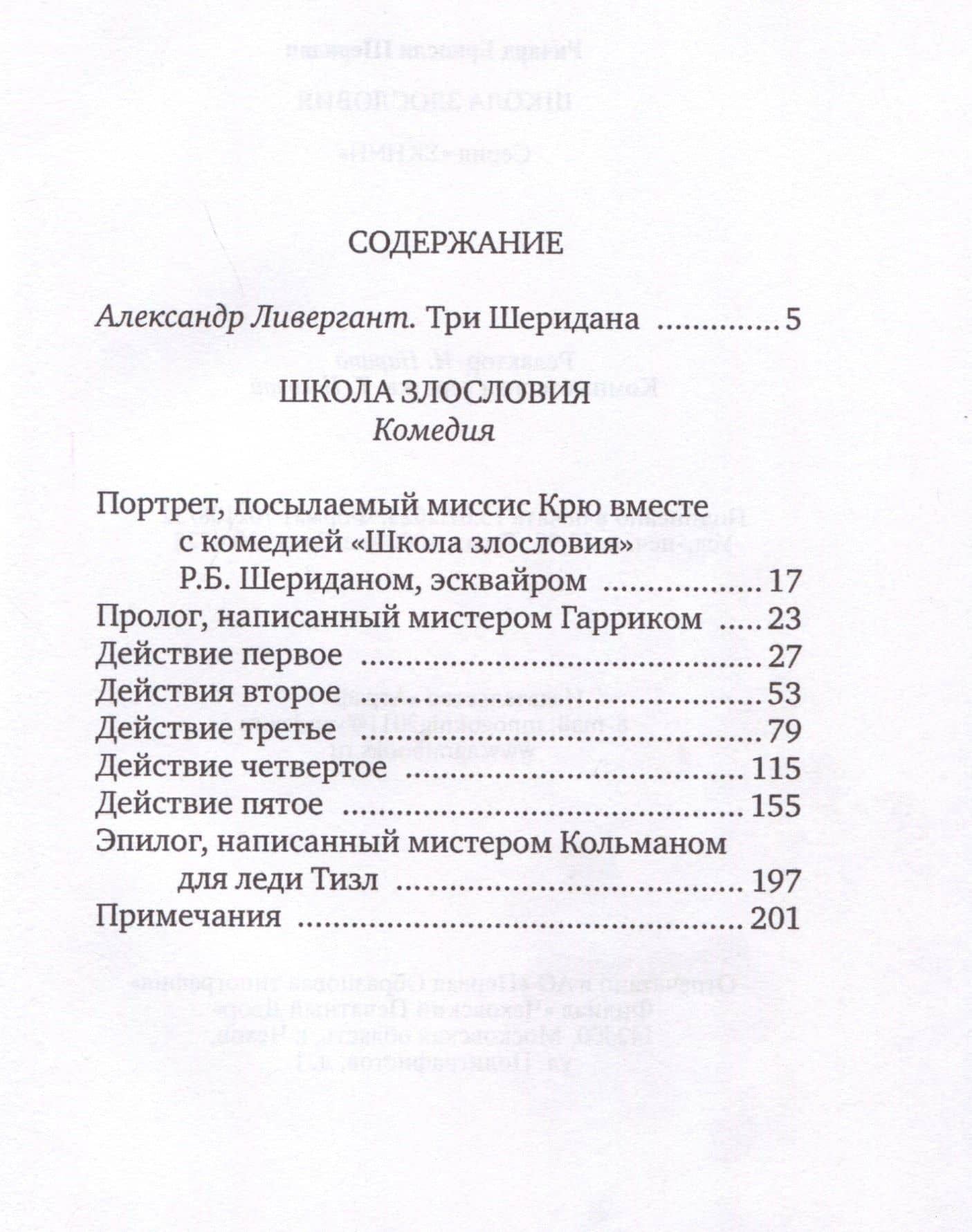Школа злословия — Ричард Бринсли Шеридан (2)
