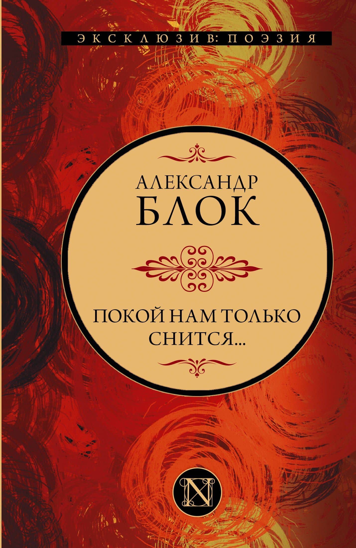 Покой нам только снится... — Александр Александрович Блок