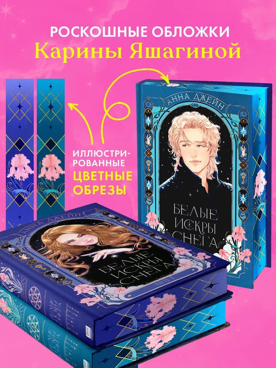 Белые искры снега (Комплект из 2-х книг) — Анна Джейн (3)