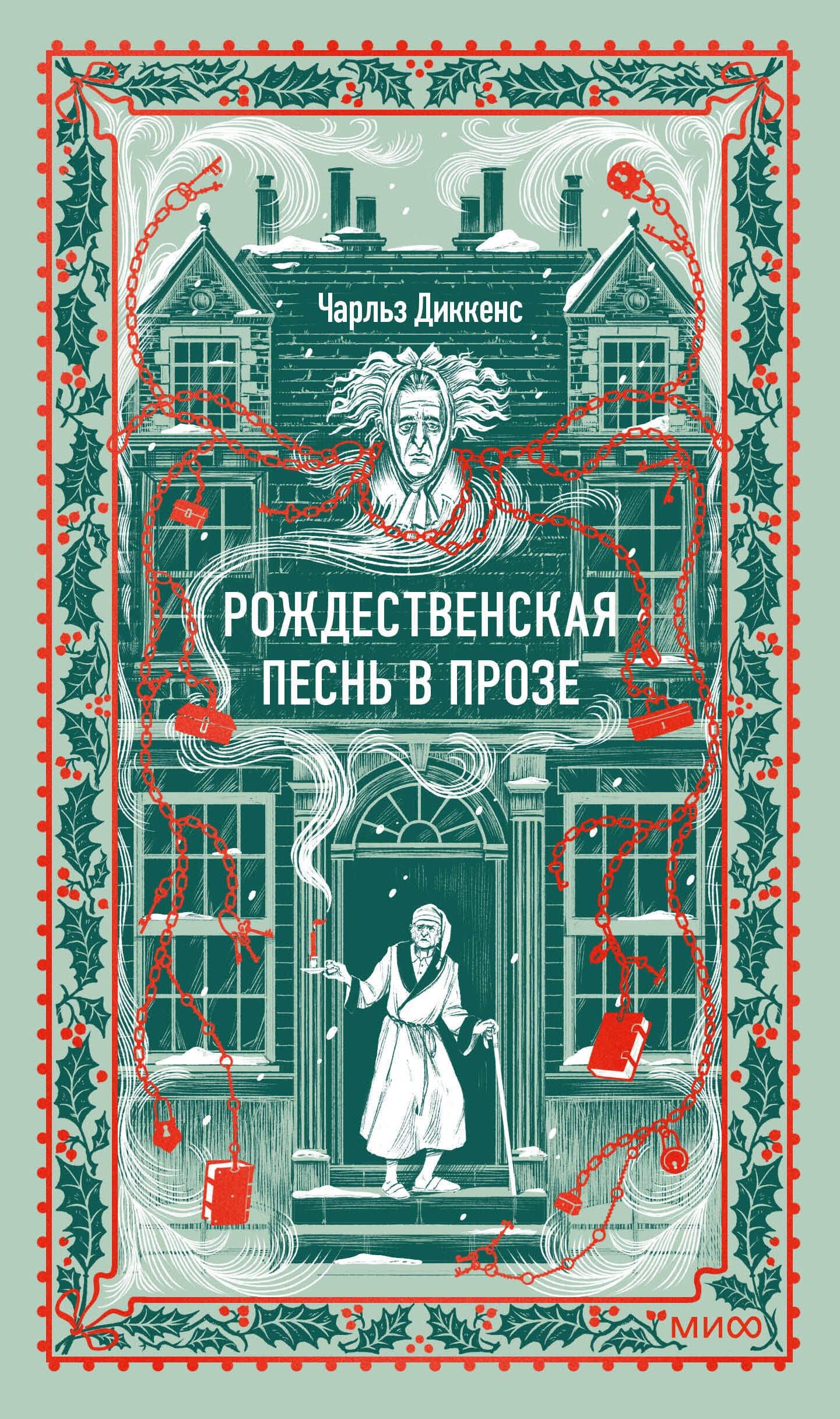 Рождественская песнь в прозе. Вечные истории — Чарльз Диккенс