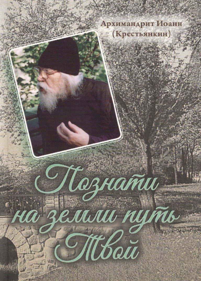Познати на земли путь Твой — Иоанн Михайлович Архимандрит Крестьянкин
