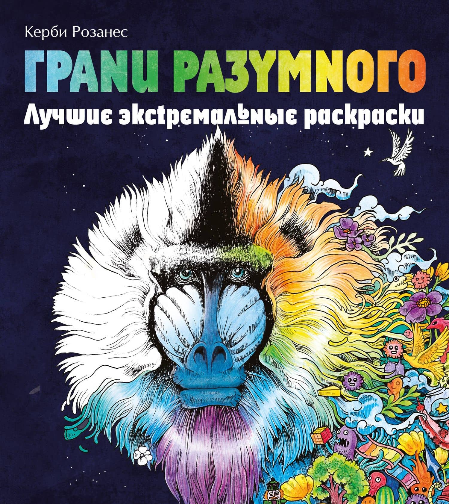 Грани разумного. Лучшие экстремальные раскраски — Керби Розанес