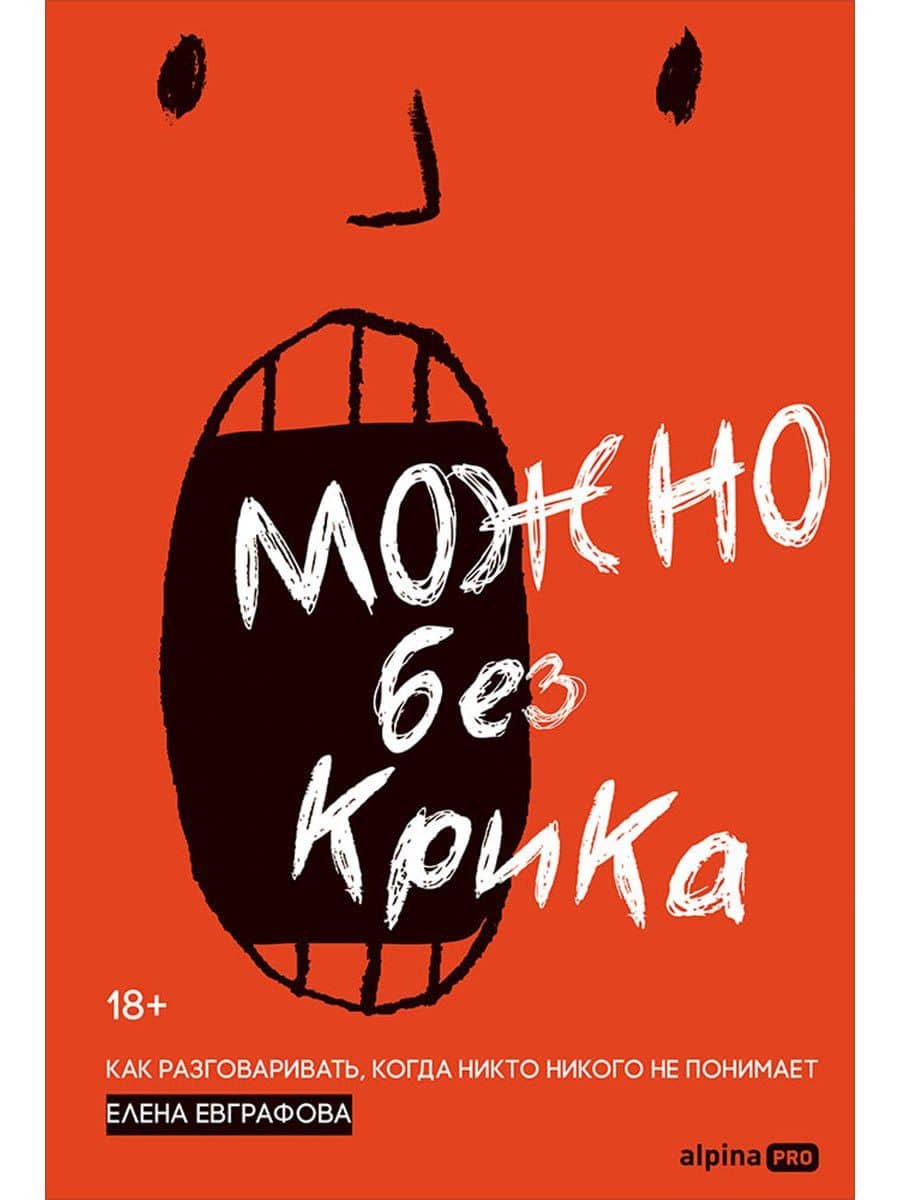 Можно без крика : Как разговаривать, когда никто никого не понимает — Елена Евграфова