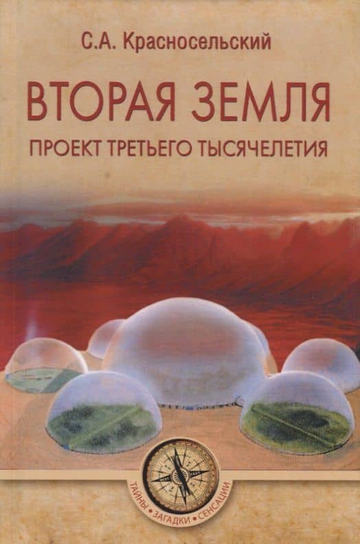 Вторая земля. Проект третьего тысячелетия — Сергей Александрович Красносельский