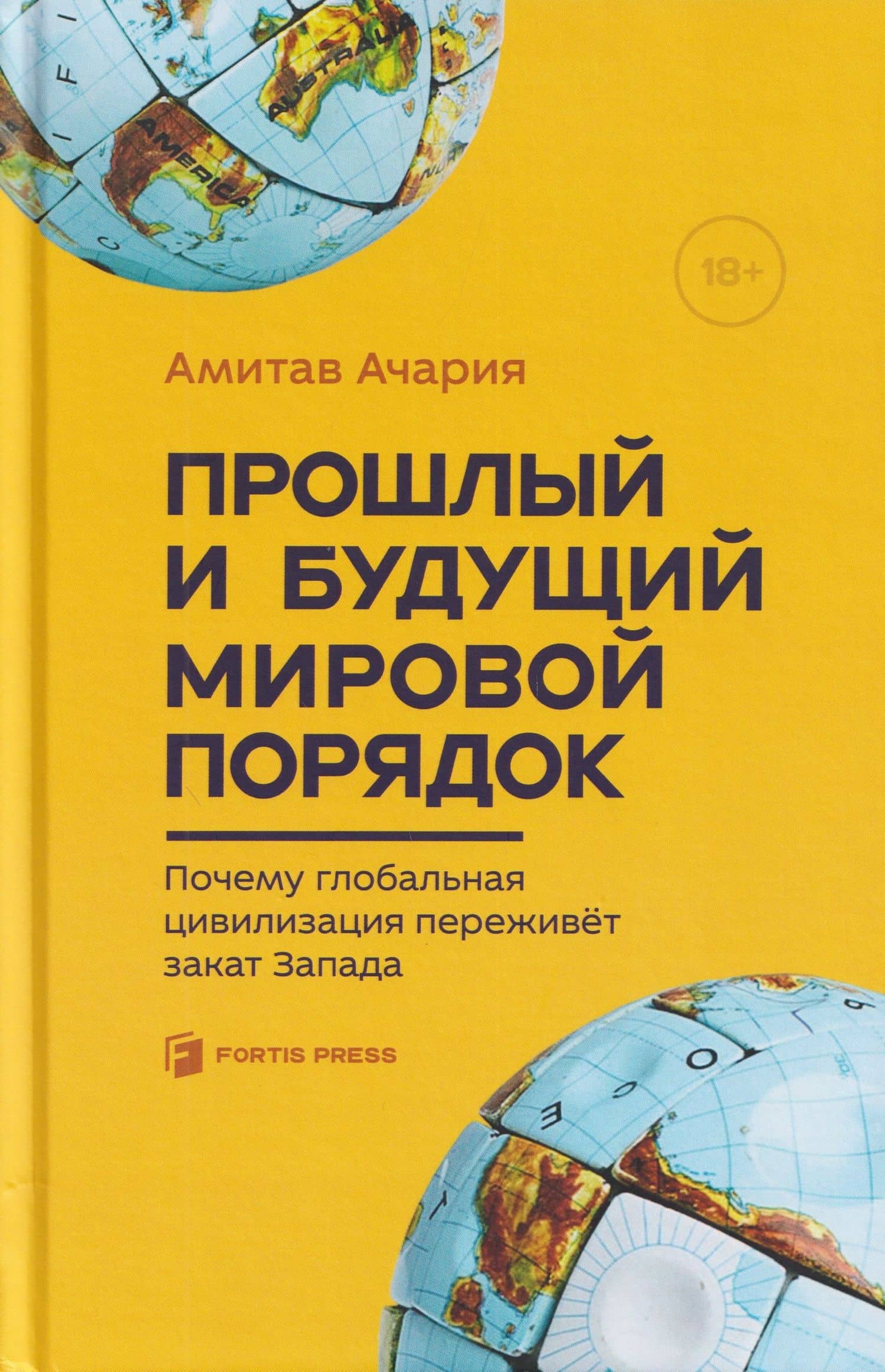 Прошлый и будущий мировой порядок. Почему глобальная цивилизация переживет закат Запада — Амитав Ачария